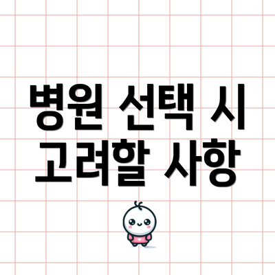 병원 선택 시 고려할 사항