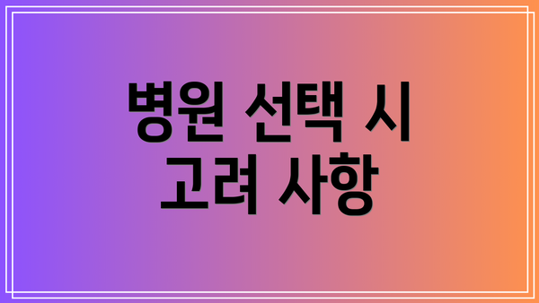 병원 선택 시 고려 사항