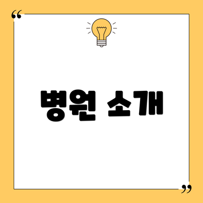 병원 소개
