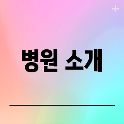 병원 소개