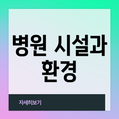병원 시설과 환경