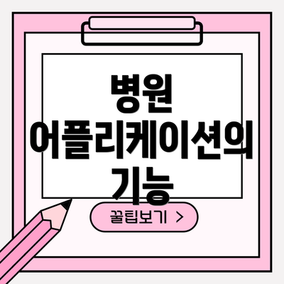 병원 어플리케이션의 기능