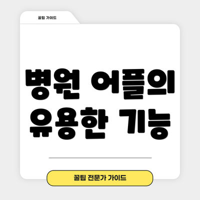 병원 어플의 유용한 기능