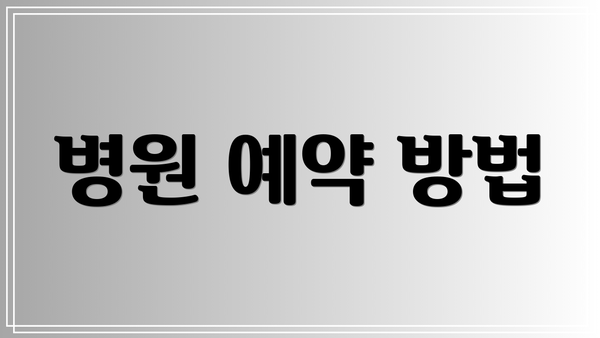 병원 예약 방법