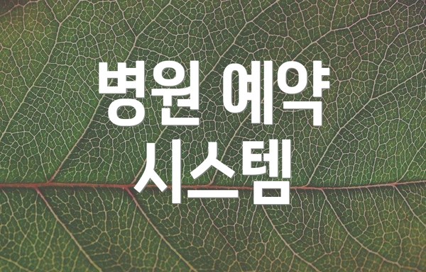 병원 예약 시스템