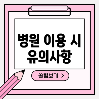 병원 이용 시 유의사항