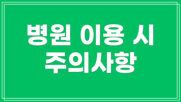 병원 이용 시 주의사항