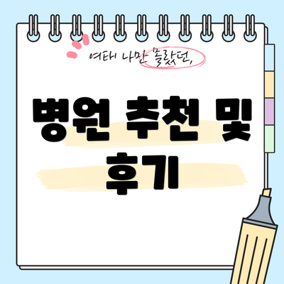 병원 추천 및 후기
