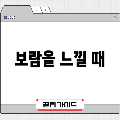 보람을 느낄 때