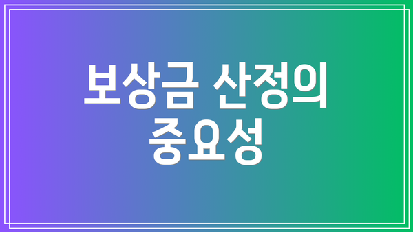 보상금 산정의 중요성