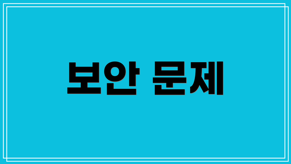 보안 문제
