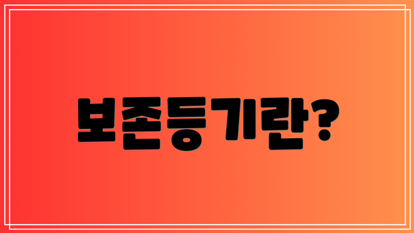 보존등기란?