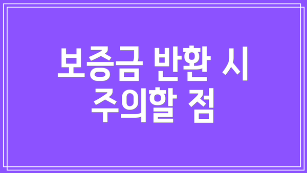 보증금 반환 시 주의할 점