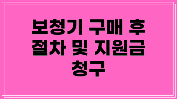 보청기 구매 후 절차 및 지원금 청구