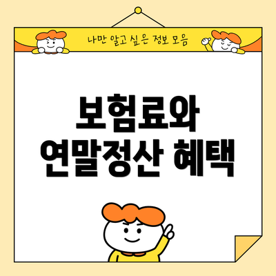 보험료와 연말정산 혜택