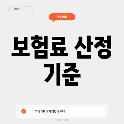 보험료 산정 기준