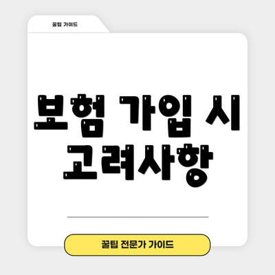 보험 가입 시 고려사항