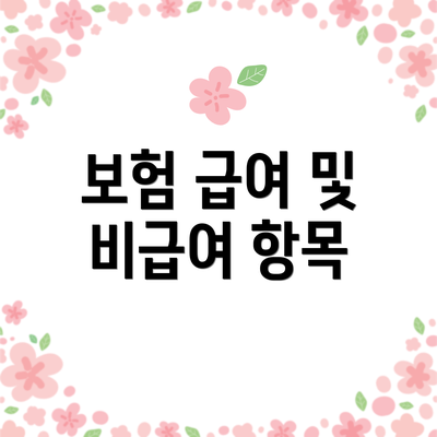 보험 급여 및 비급여 항목
