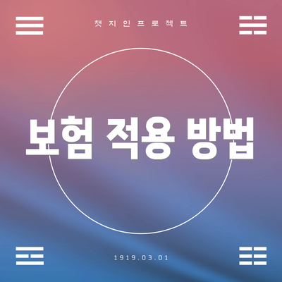 보험 적용 방법