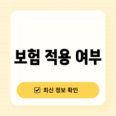 보험 적용 여부