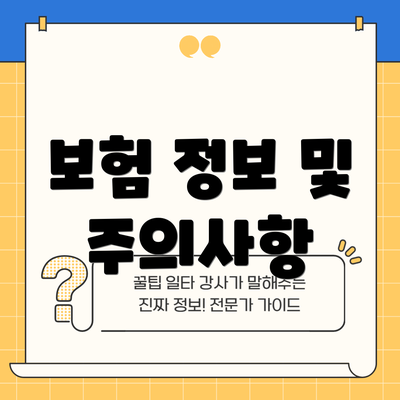 보험 정보 및 주의사항