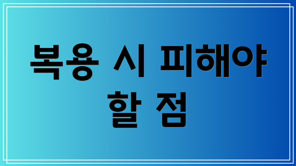 복용 시 피해야 할 점