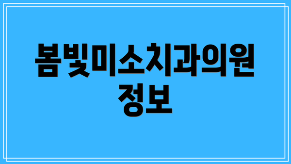 봄빛미소치과의원 정보
