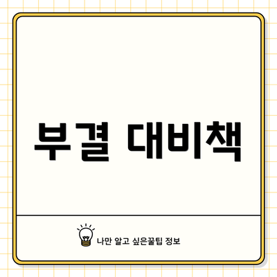 부결 대비책