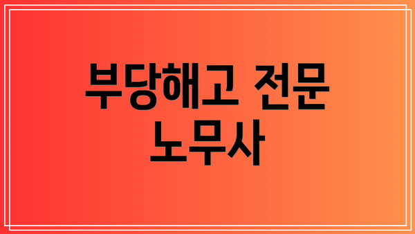 부당해고 전문 노무사