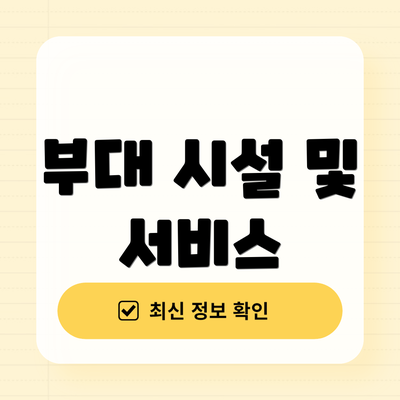 부대 시설 및 서비스