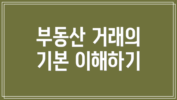 부동산 거래의 기본 이해하기