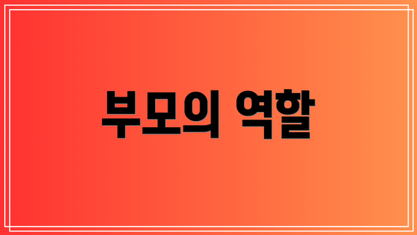 부모의 역할