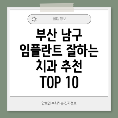 부산 남구 임플란트 잘하는 치과 추천 TOP 10