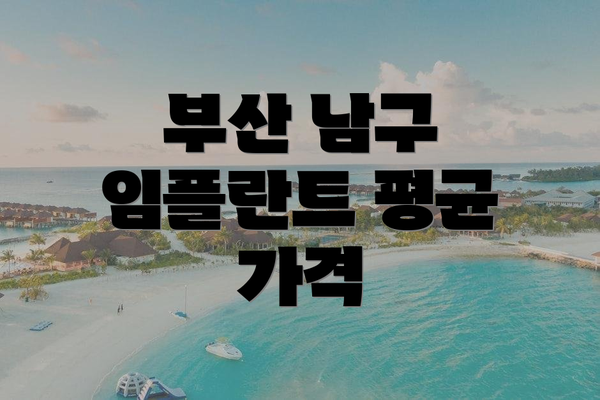 부산 남구 임플란트 평균 가격