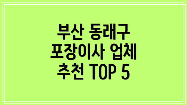 부산 동래구 포장이사 업체 추천 TOP 5