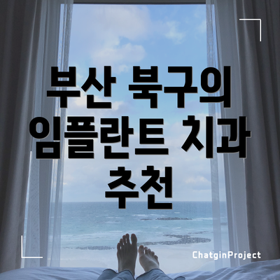 부산 북구의 임플란트 치과 추천