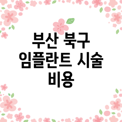 부산 북구 임플란트 시술 비용