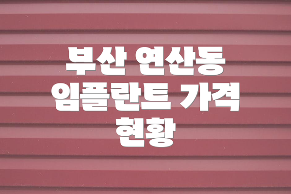 부산 연산동 임플란트 가격 현황