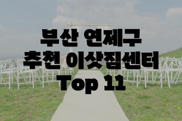 부산 연제구 추천 이삿짐센터 Top 11