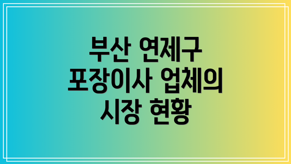 부산 연제구 포장이사 업체의 시장 현황