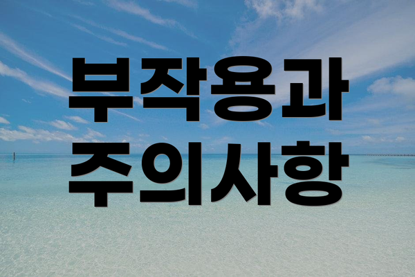 부작용과 주의사항