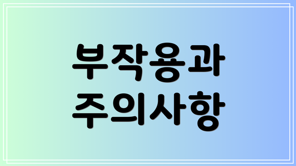 부작용과 주의사항