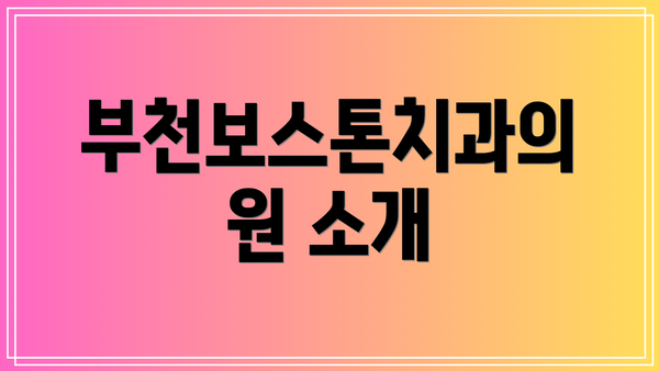 부천보스톤치과의원 소개