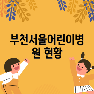 부천서울어린이병원 현황
