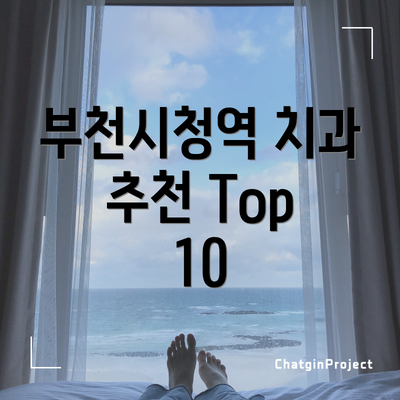 부천시청역 치과 추천 Top 10