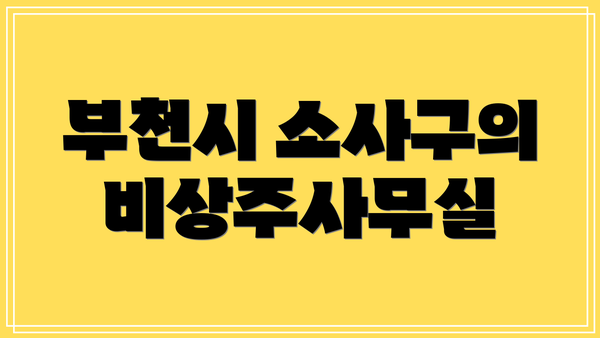 부천시 소사구의 비상주사무실
