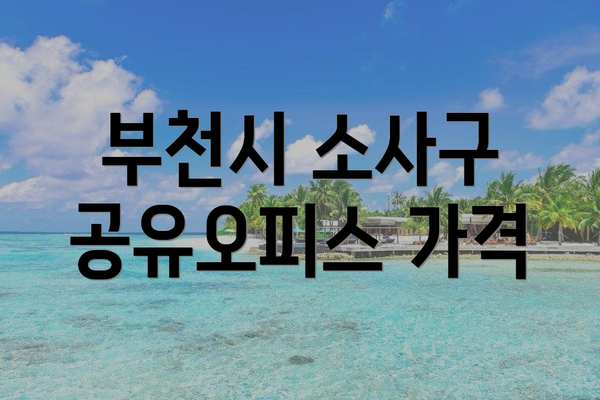 부천시 소사구 공유오피스 가격