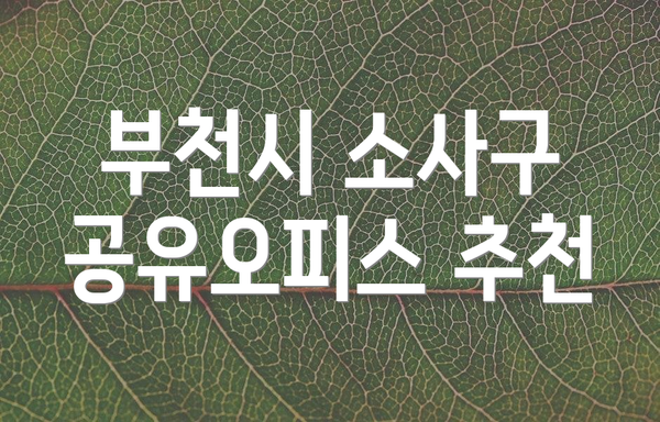 부천시 소사구 공유오피스 추천