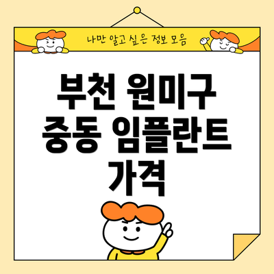 부천 원미구 중동 임플란트 가격