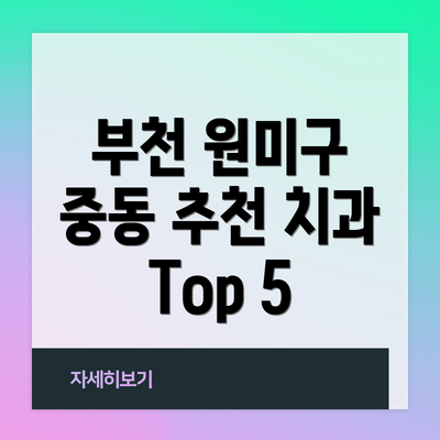 부천 원미구 중동 추천 치과 Top 5